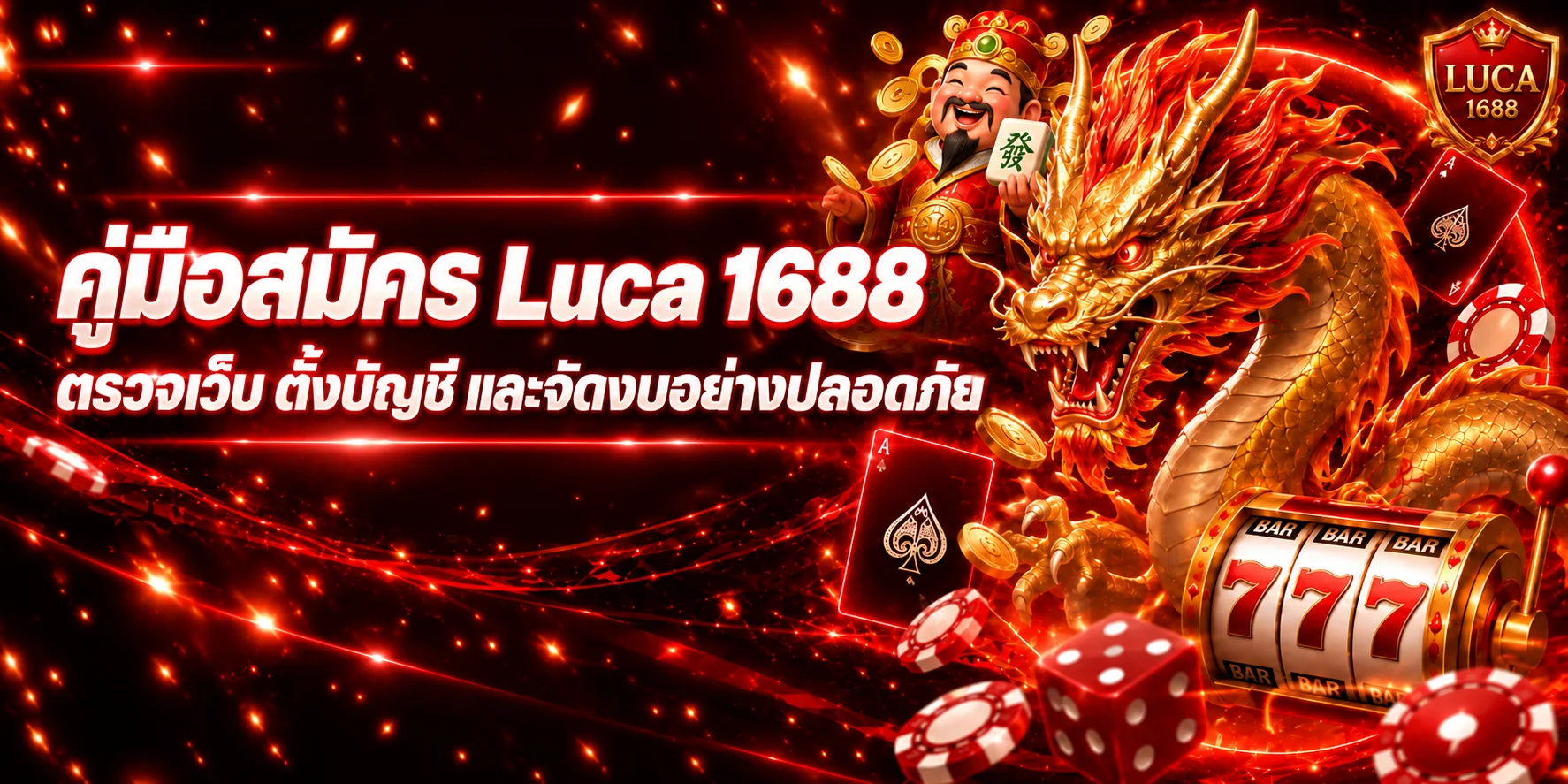 Luca 1688 สมัครสมาชิก คู่มือตรวจเว็บและตั้งบัญชี